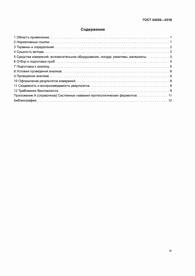 Страница 3 ГОСТ 34430-2018