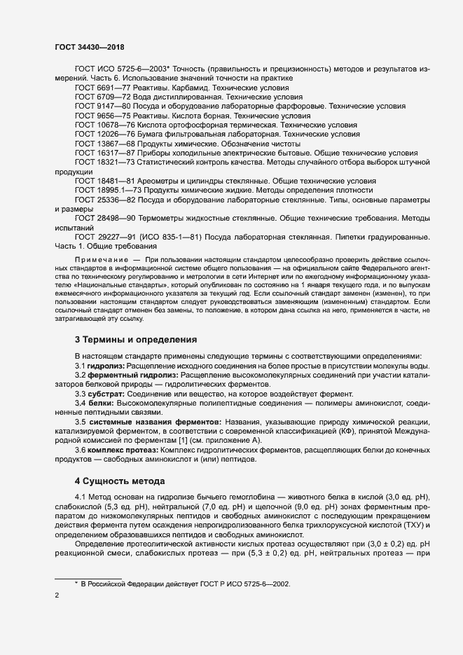 Страница 5 ГОСТ 34430-2018