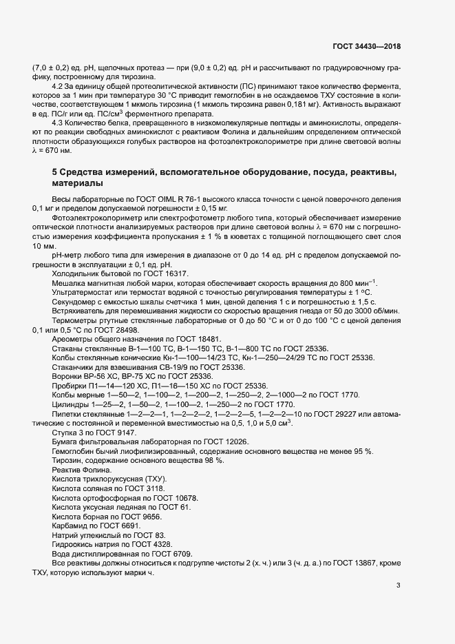 Страница 6 ГОСТ 34430-2018
