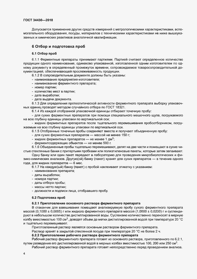 Страница 7 ГОСТ 34430-2018