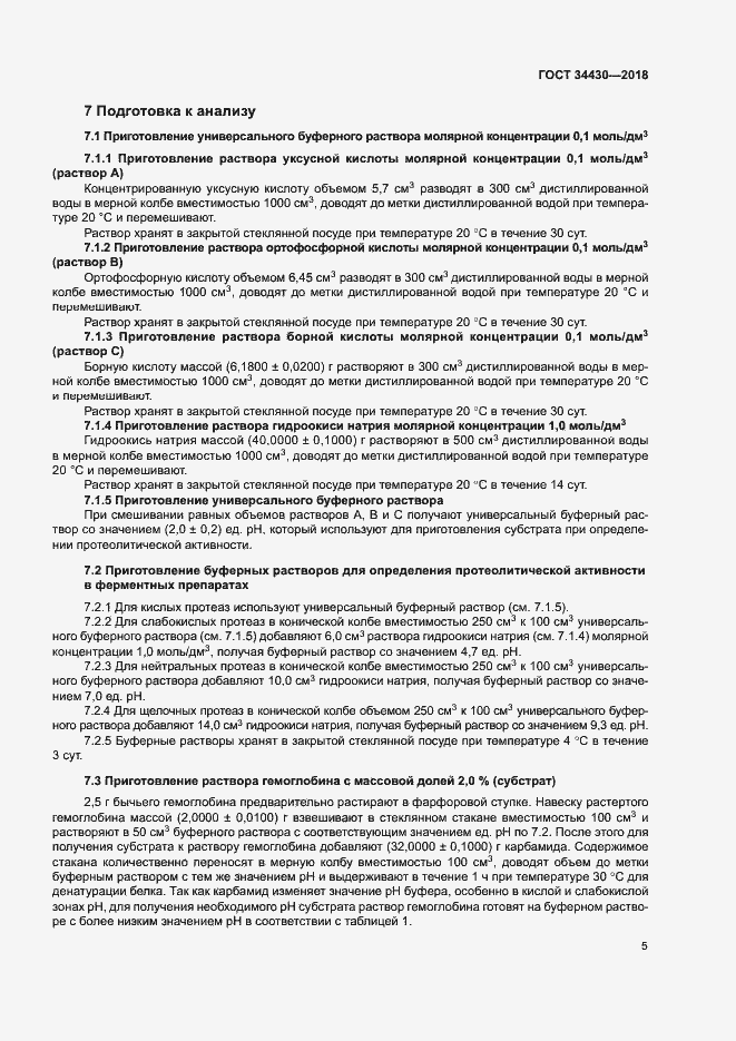 Страница 8 ГОСТ 34430-2018