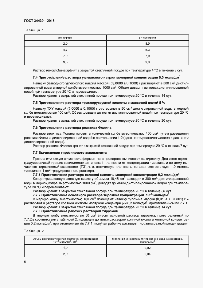 Страница 9 ГОСТ 34430-2018