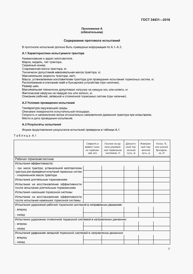 Страница 11 ГОСТ 34431-2018
