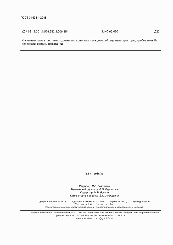 Страница 12 ГОСТ 34431-2018