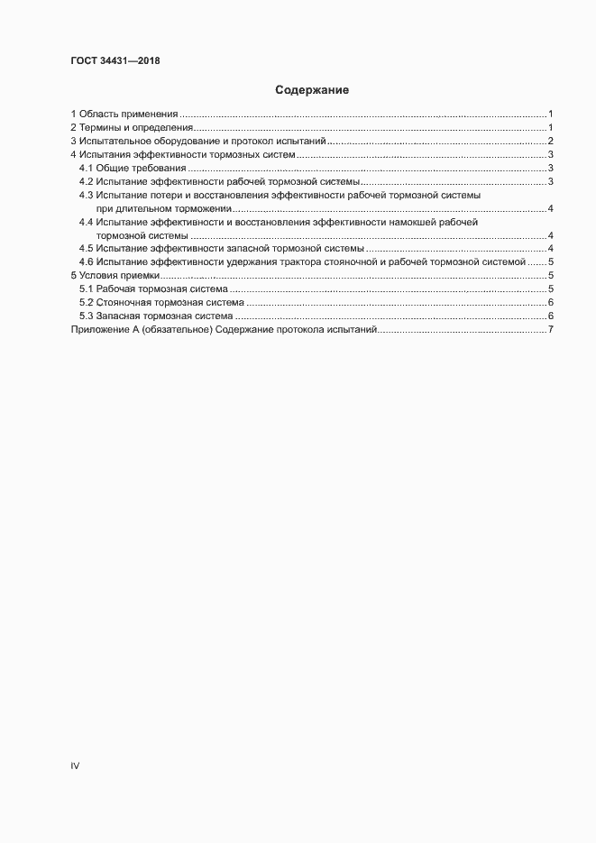 Страница 4 ГОСТ 34431-2018