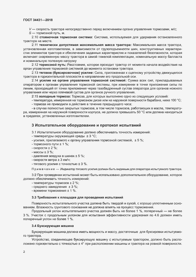 Страница 6 ГОСТ 34431-2018