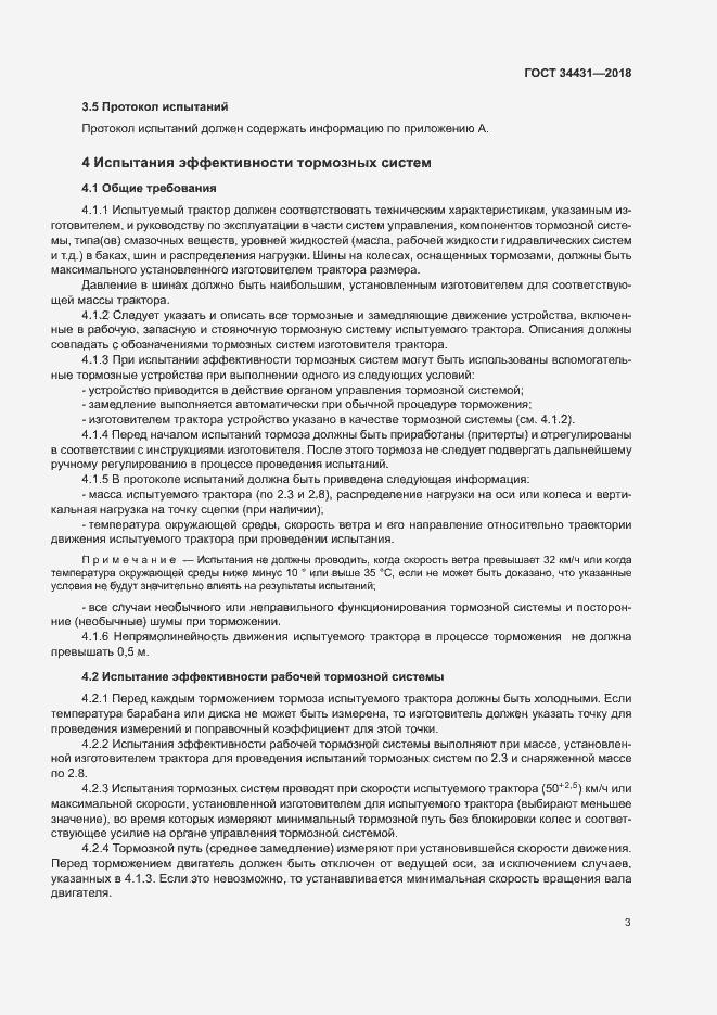 Страница 7 ГОСТ 34431-2018