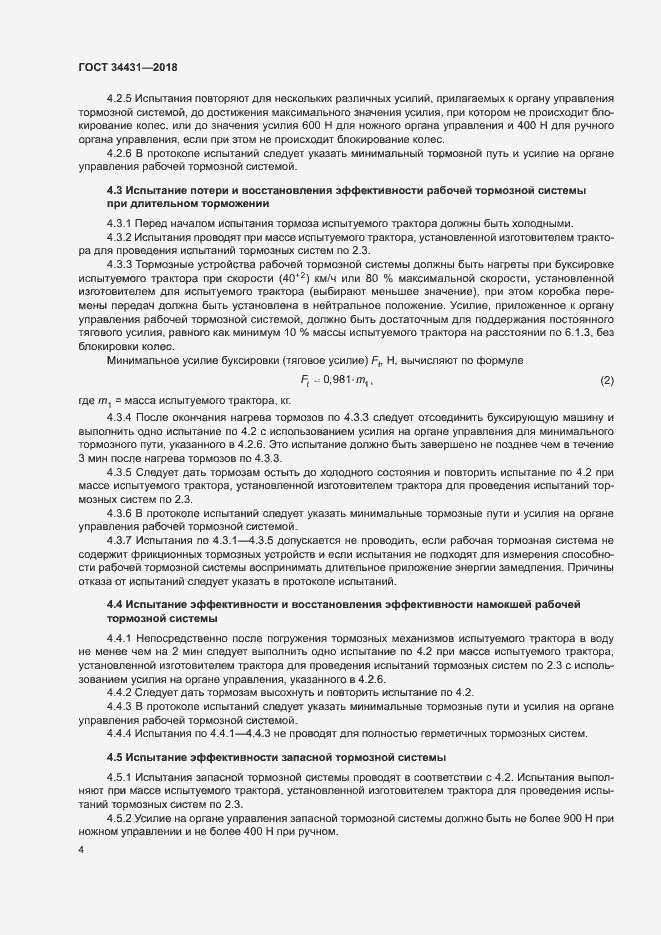 Страница 8 ГОСТ 34431-2018