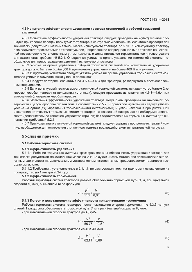 Страница 9 ГОСТ 34431-2018