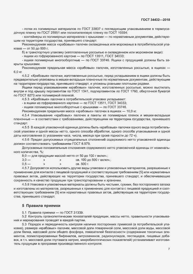 Страница 10 ГОСТ 34432-2018