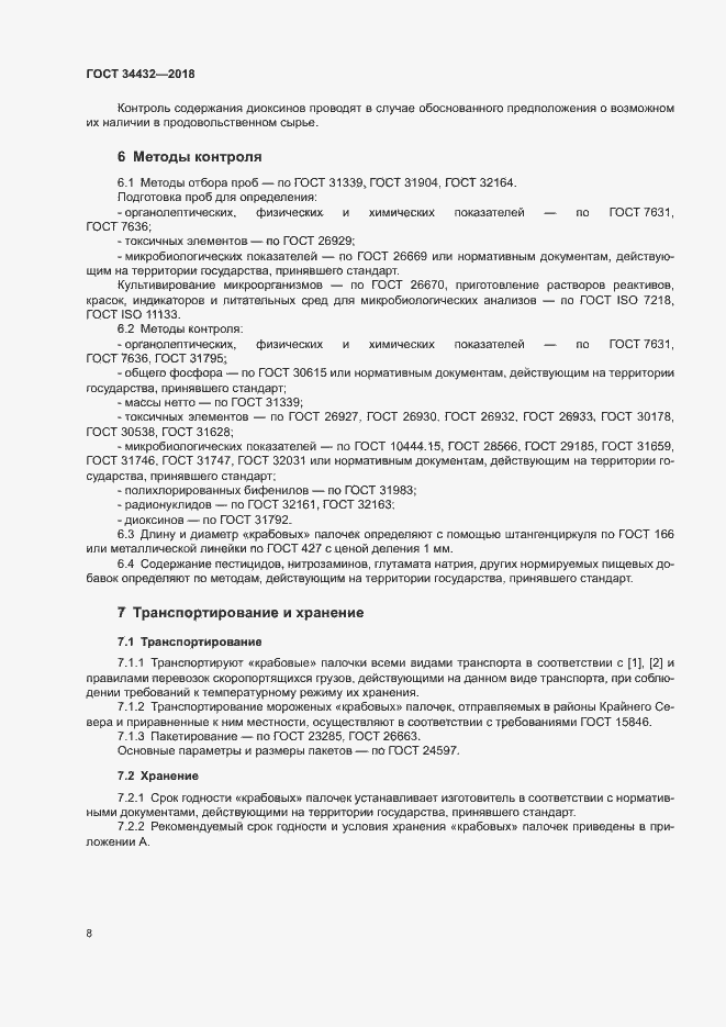 Страница 11 ГОСТ 34432-2018