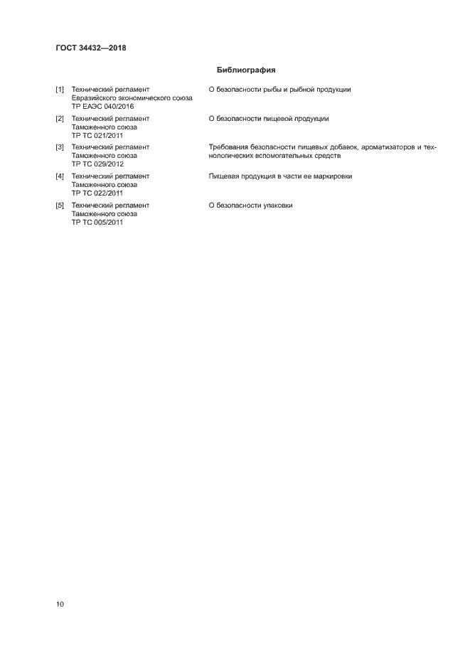 Страница 13 ГОСТ 34432-2018