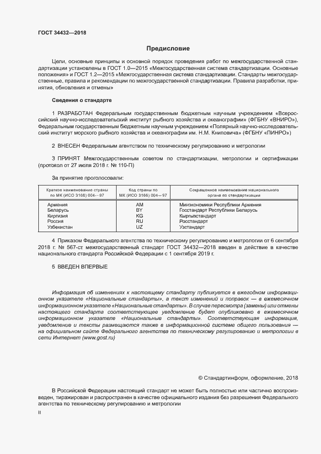 Страница 2 ГОСТ 34432-2018