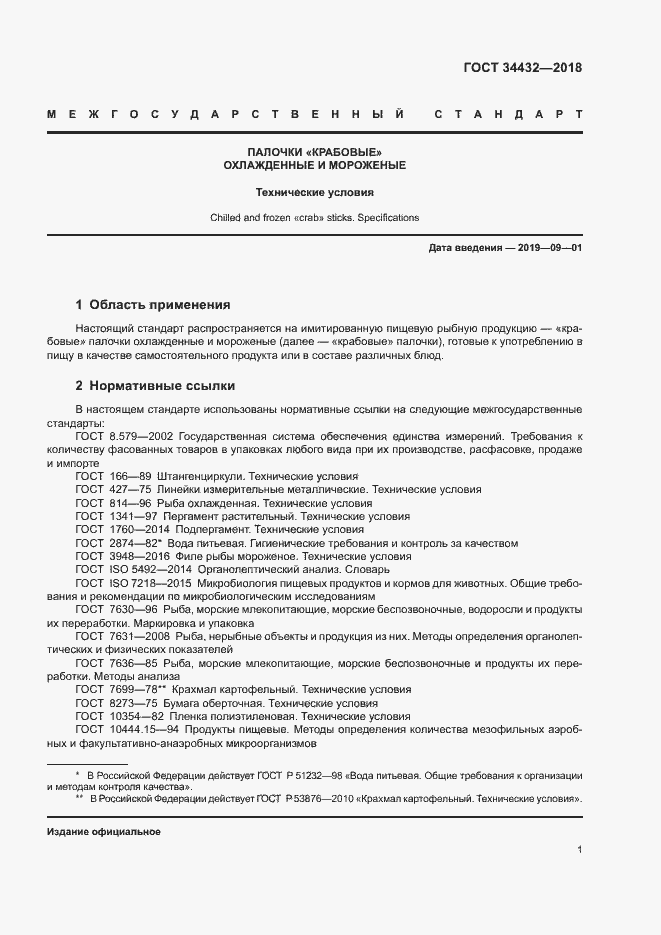 Страница 4 ГОСТ 34432-2018