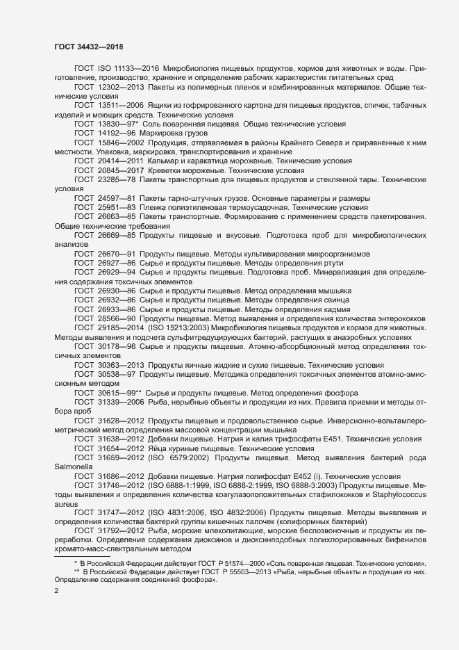 Страница 5 ГОСТ 34432-2018