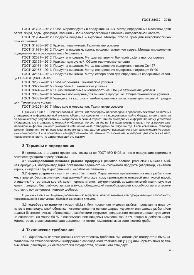 Страница 6 ГОСТ 34432-2018