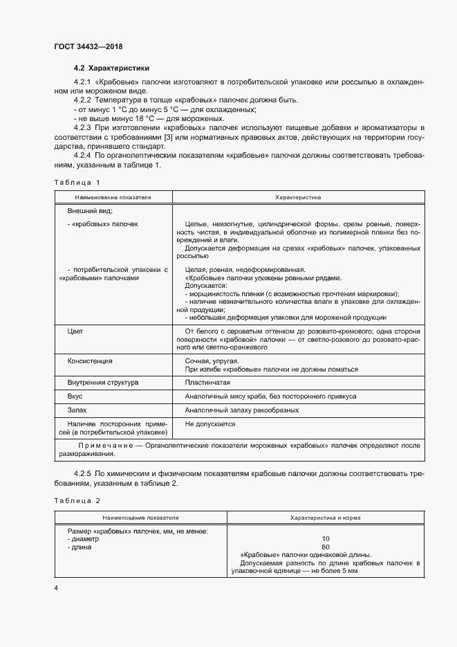 Страница 7 ГОСТ 34432-2018