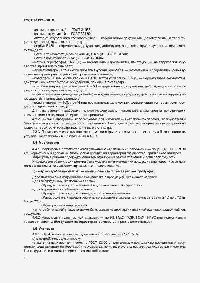 Страница 9 ГОСТ 34432-2018