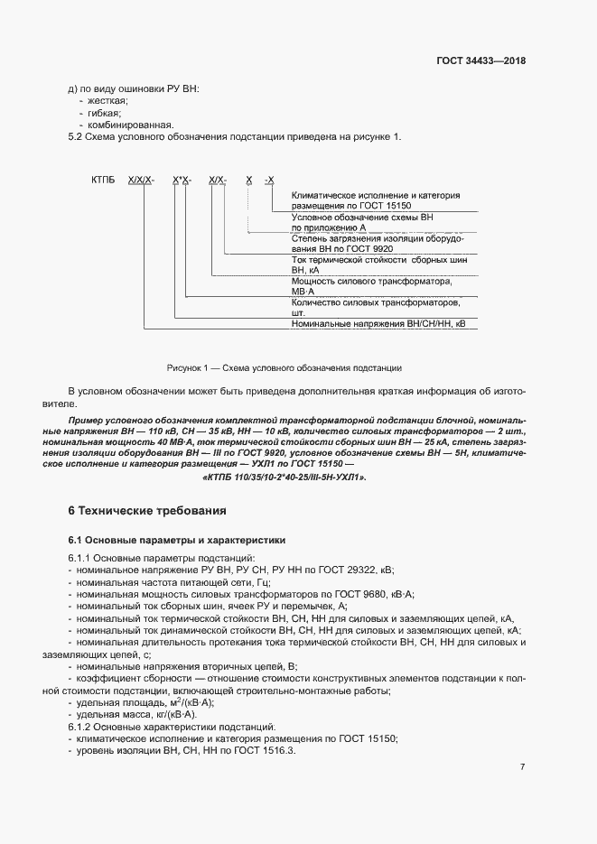 Страница 10 ГОСТ 34433-2018