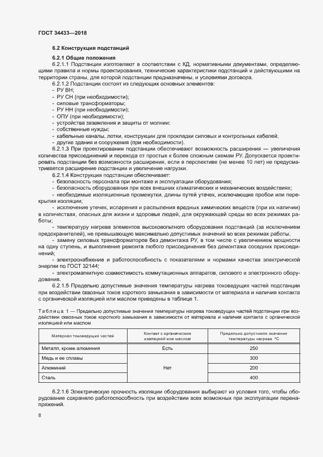 Страница 11 ГОСТ 34433-2018