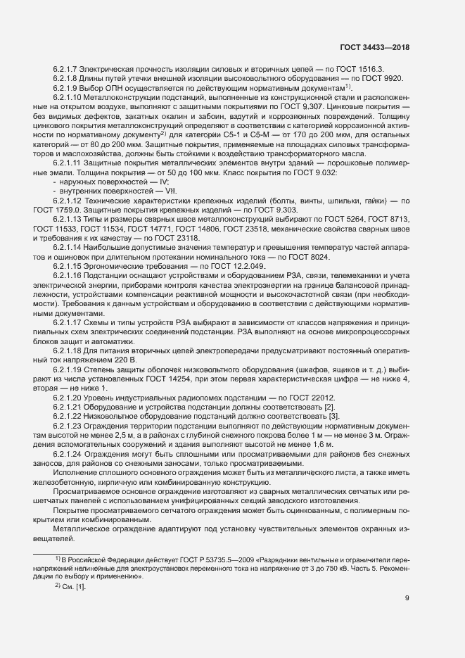 Страница 12 ГОСТ 34433-2018