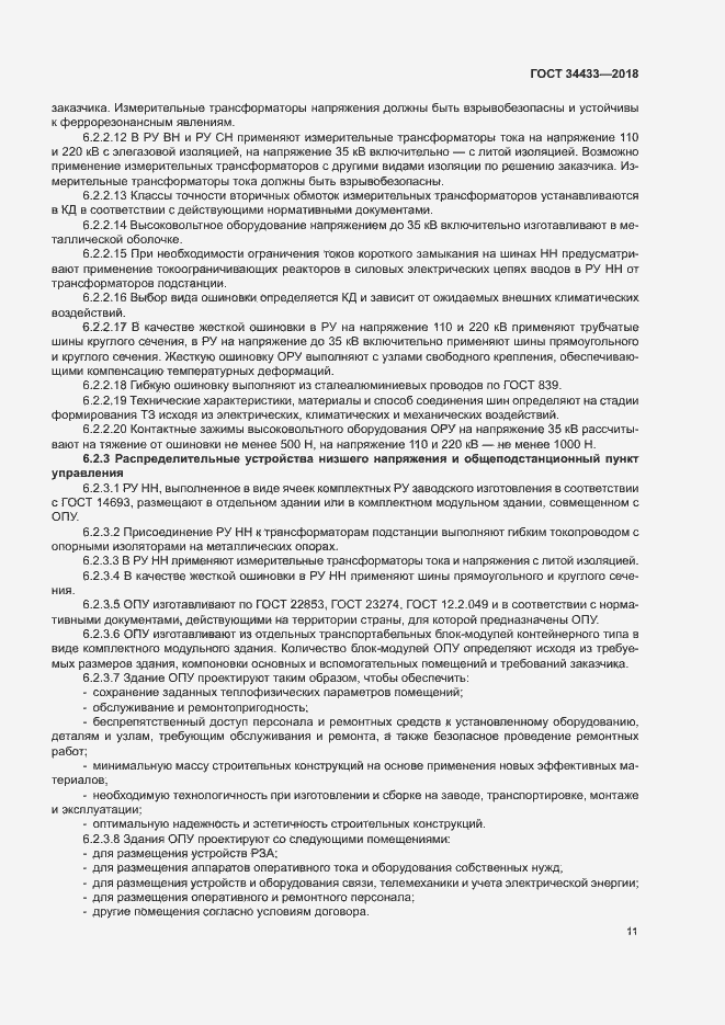 Страница 14 ГОСТ 34433-2018