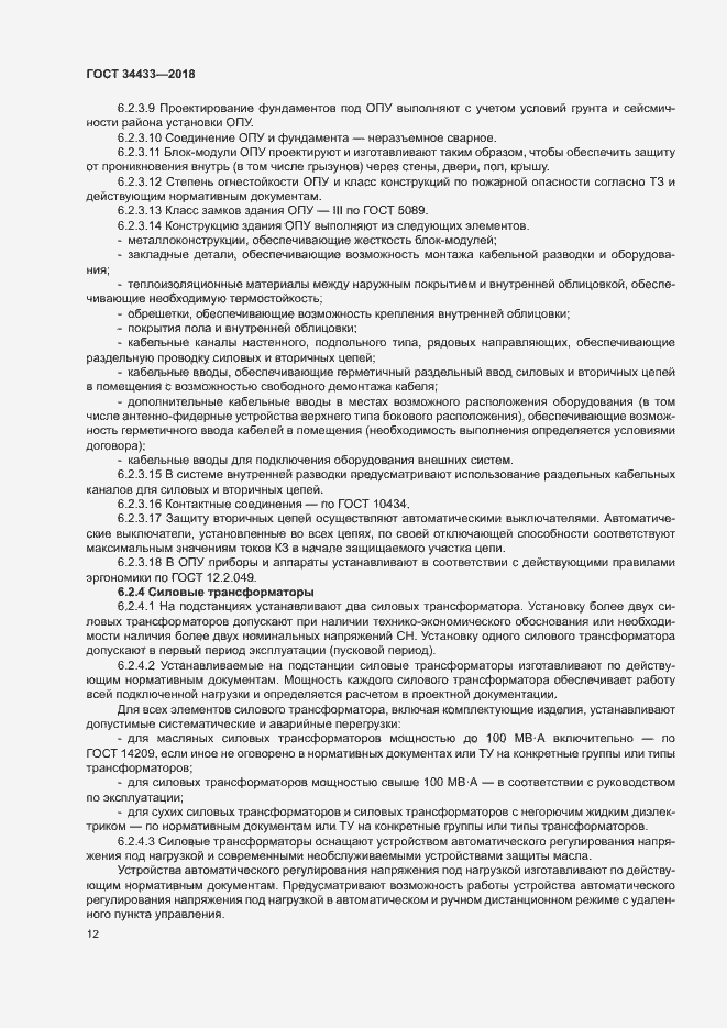 Страница 15 ГОСТ 34433-2018