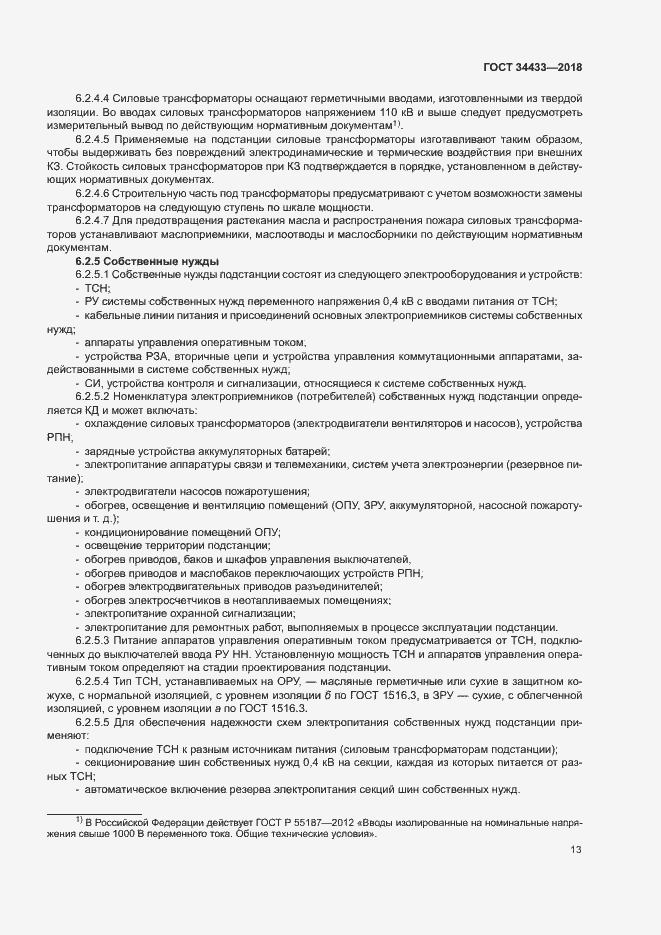 Страница 16 ГОСТ 34433-2018