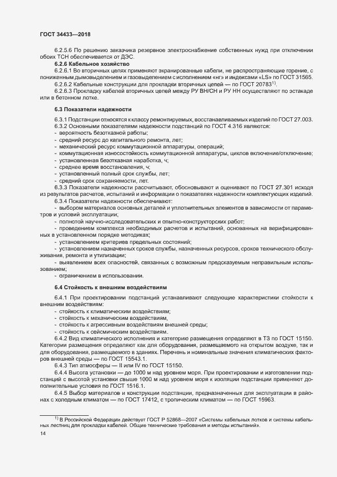 Страница 17 ГОСТ 34433-2018