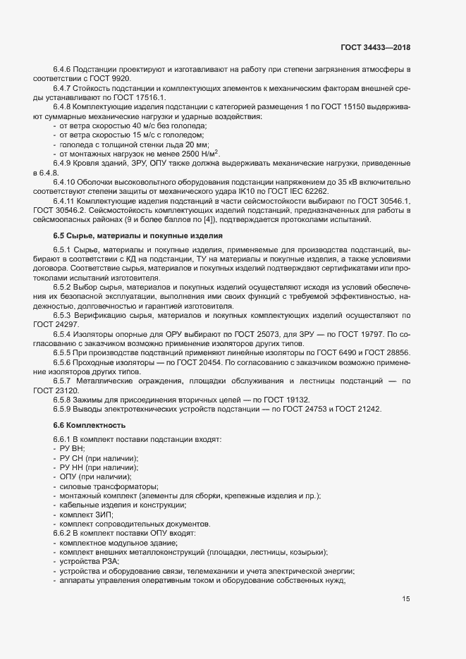 Страница 18 ГОСТ 34433-2018