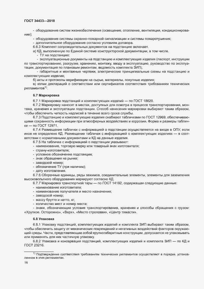 Страница 19 ГОСТ 34433-2018