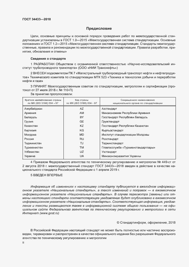 Страница 2 ГОСТ 34433-2018