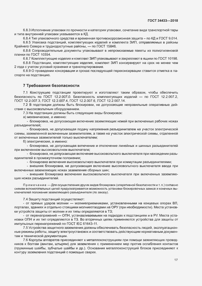 Страница 20 ГОСТ 34433-2018