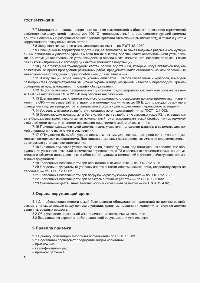 Страница 21 ГОСТ 34433-2018