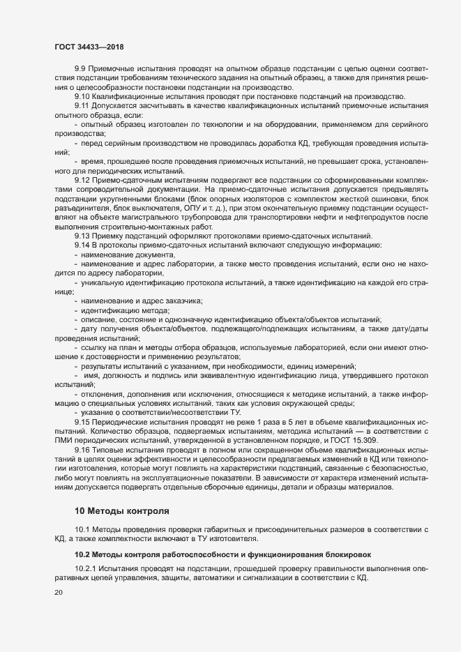 Страница 23 ГОСТ 34433-2018