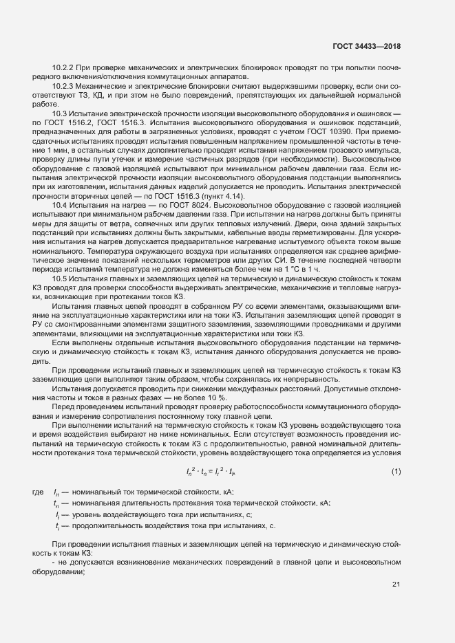Страница 24 ГОСТ 34433-2018