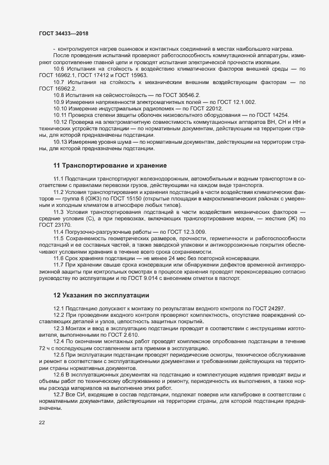 Страница 25 ГОСТ 34433-2018