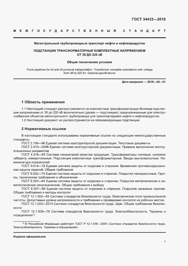 Страница 4 ГОСТ 34433-2018