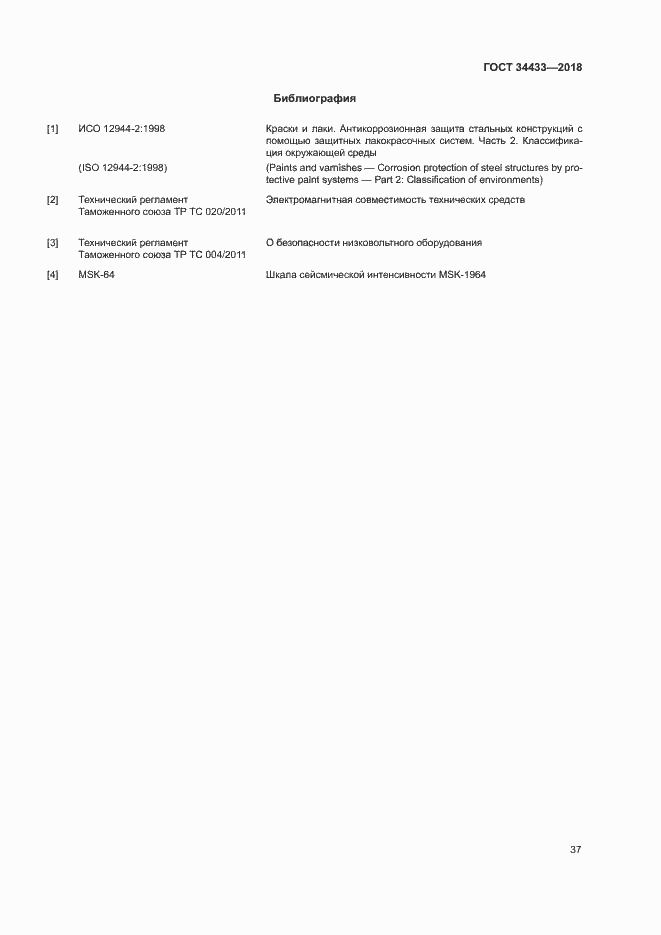 Страница 40 ГОСТ 34433-2018