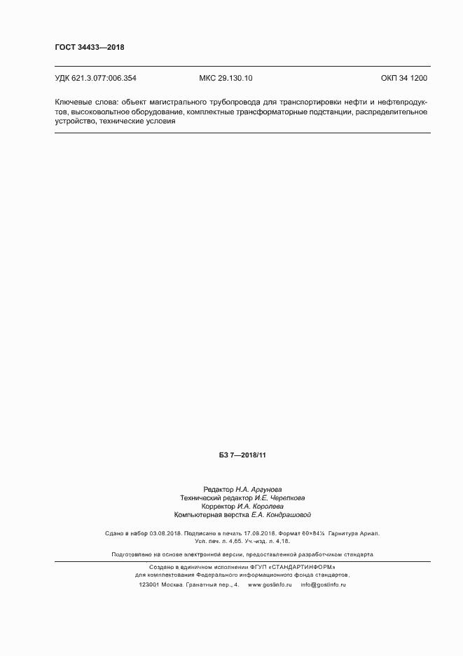 Страница 41 ГОСТ 34433-2018