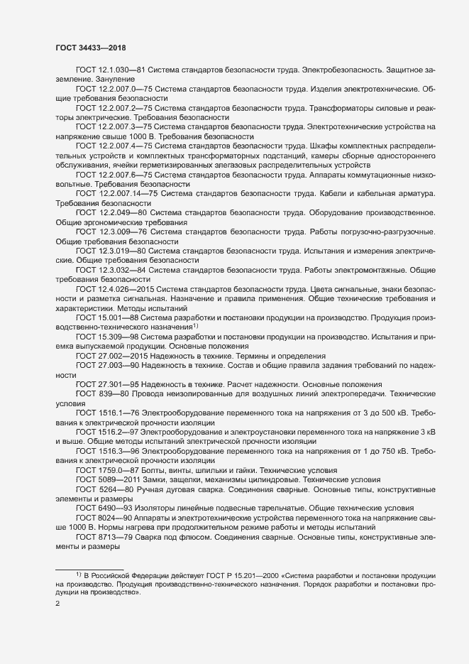 Страница 5 ГОСТ 34433-2018