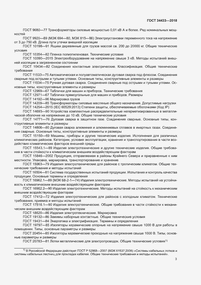 Страница 6 ГОСТ 34433-2018