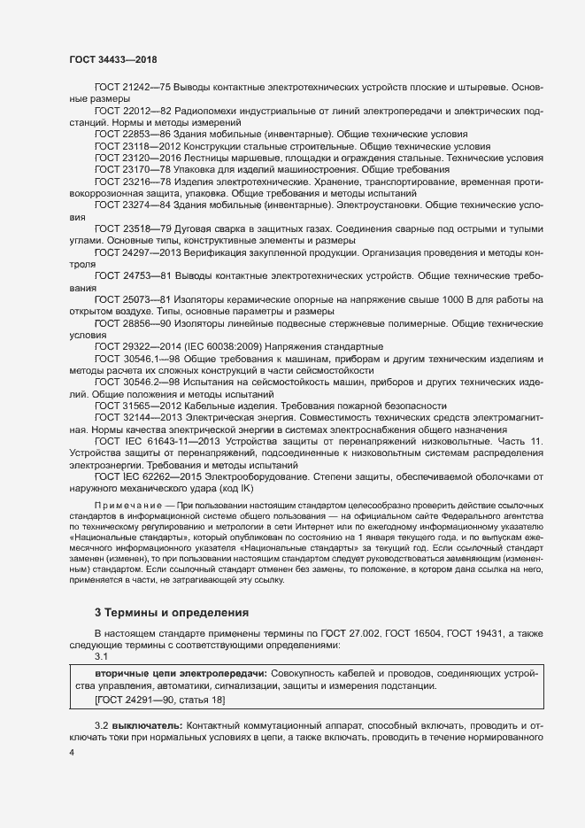 Страница 7 ГОСТ 34433-2018