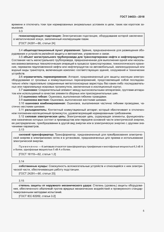 Страница 8 ГОСТ 34433-2018