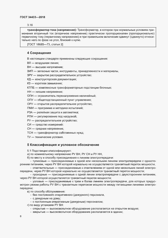 Страница 9 ГОСТ 34433-2018