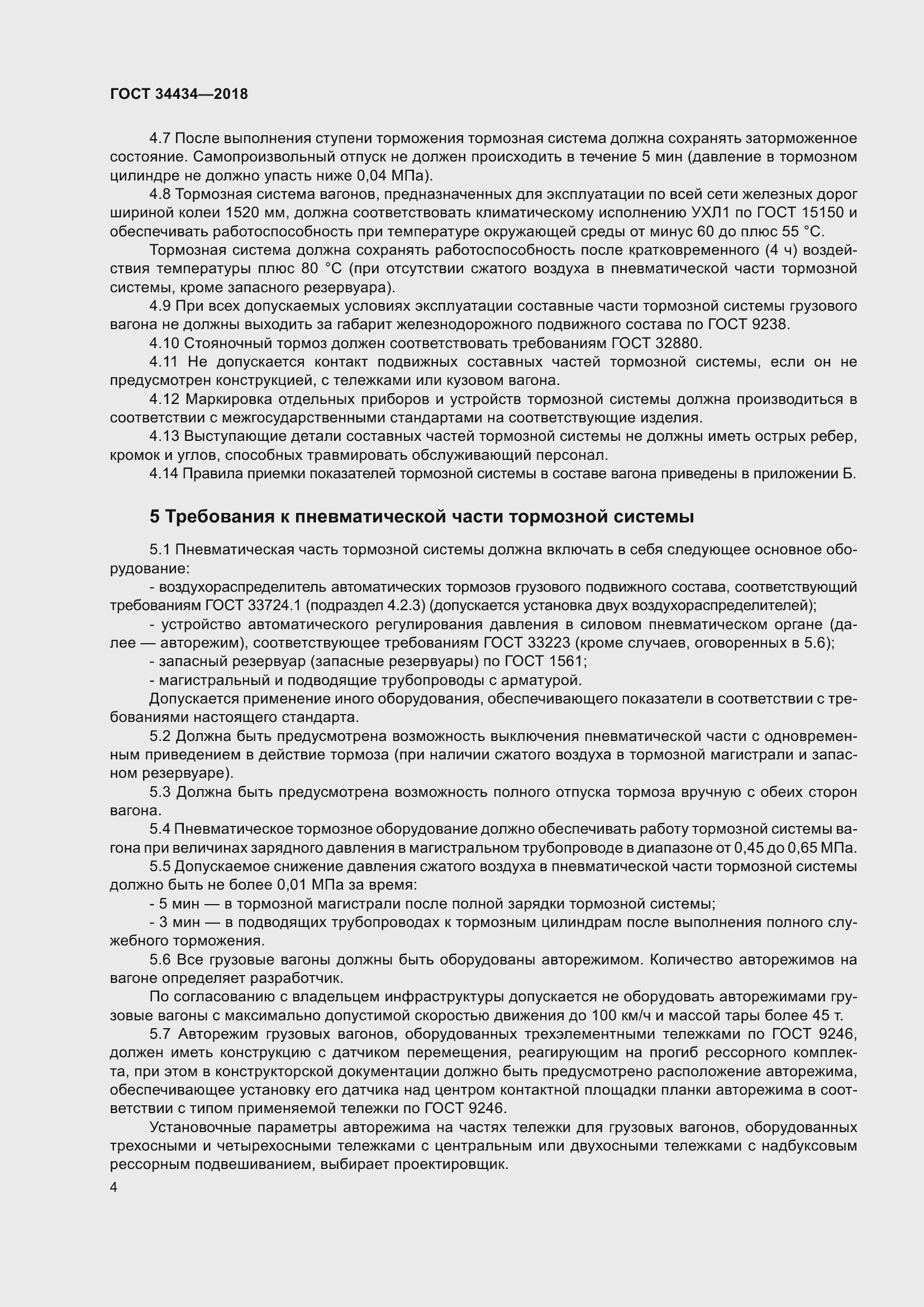 Страница 10 ГОСТ 34434-2018