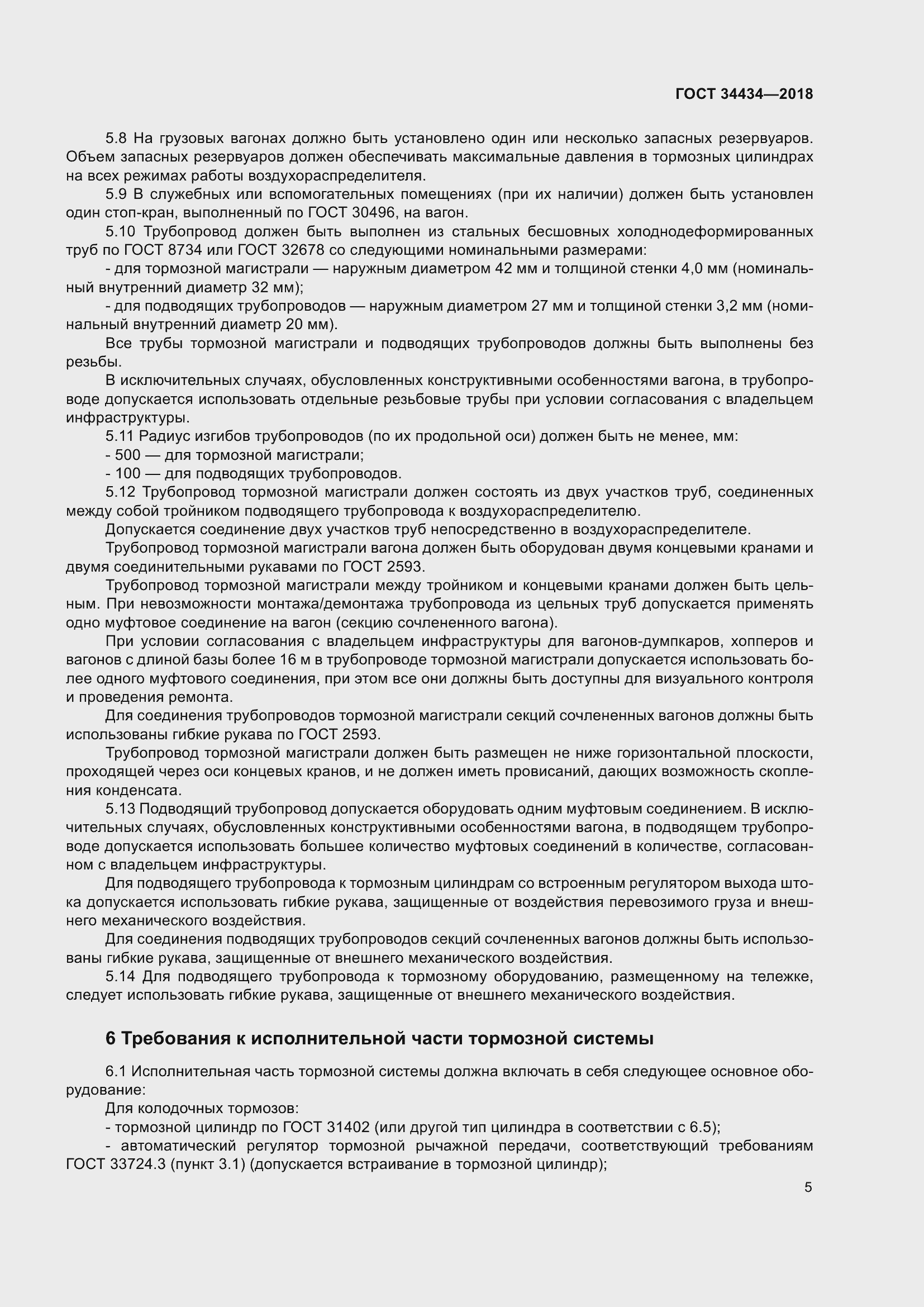 Страница 11 ГОСТ 34434-2018