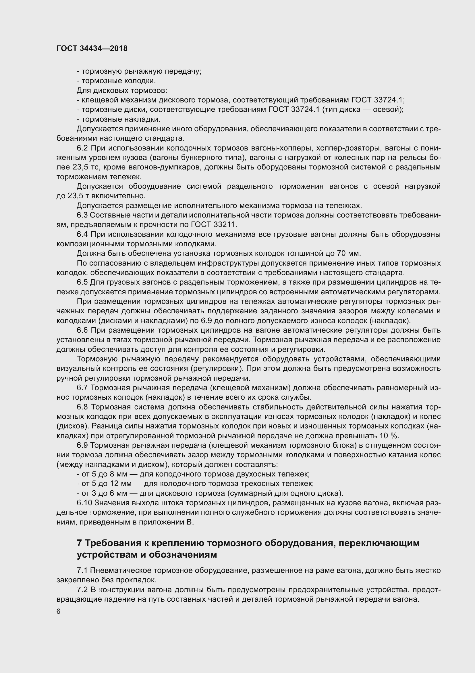 Страница 12 ГОСТ 34434-2018