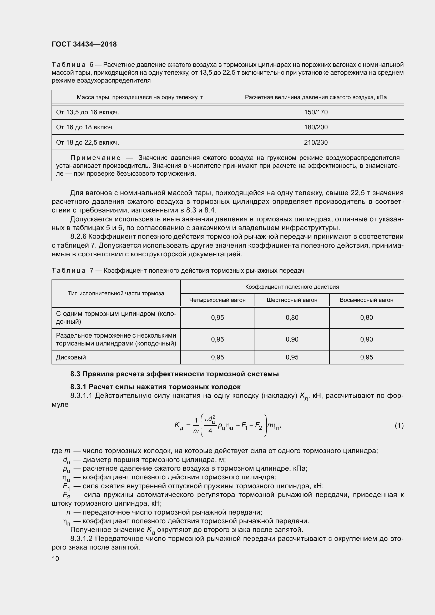 Страница 16 ГОСТ 34434-2018