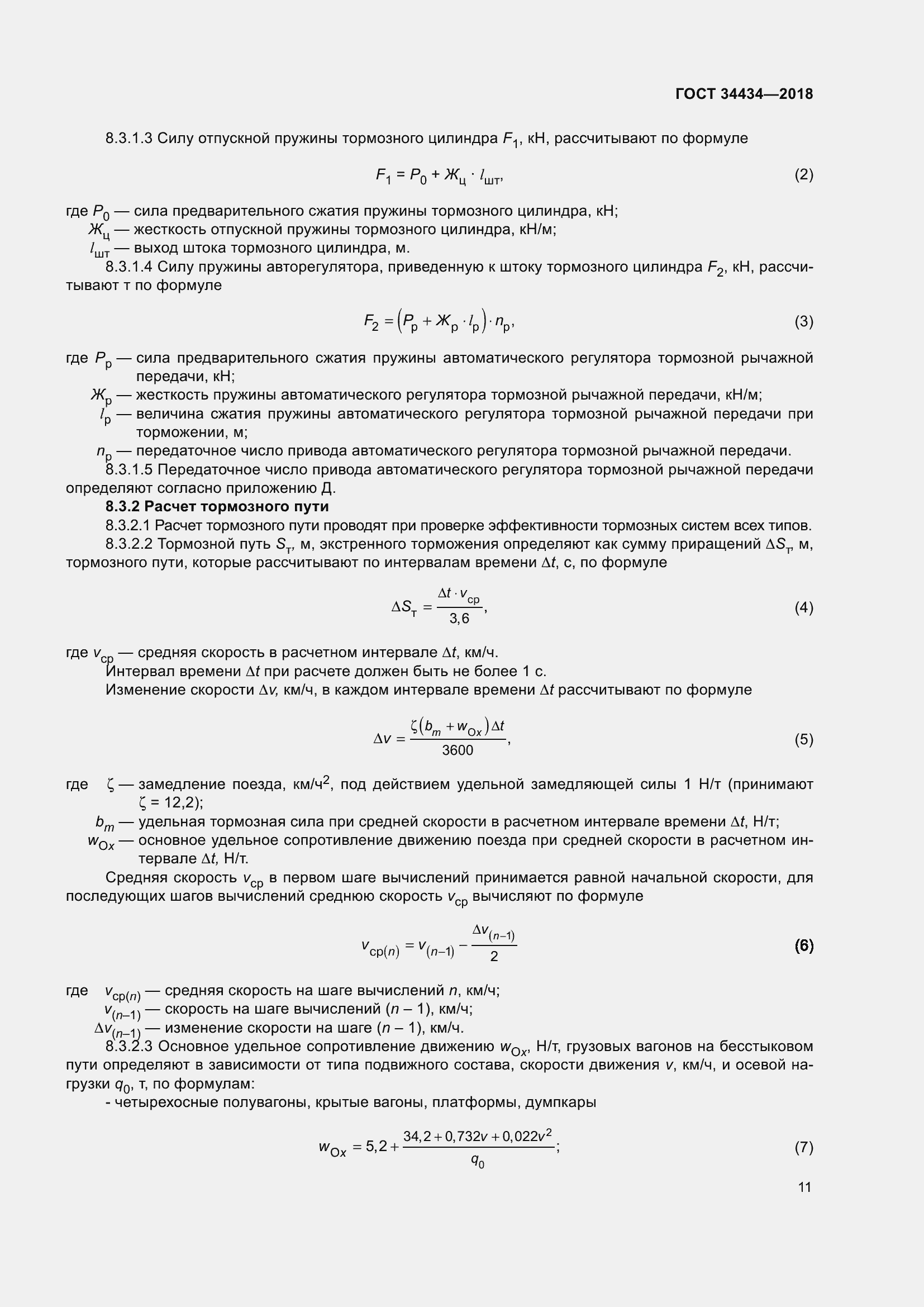 Страница 17 ГОСТ 34434-2018